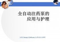全自动注药泵的应用与护理PPT