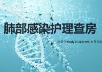 肺部感染护理查房PPT