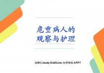 危重病人的观察与护理PPT