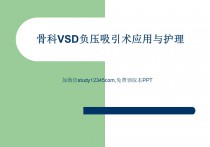 骨科VSD负压吸引术应用与护理PPT