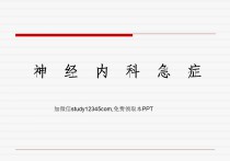 神经内科急症PPT