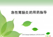 急性胃肠炎的用药指导PPT