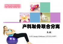 产科耻骨联合分离PPT