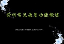 骨科常见康复功能锻炼PPT