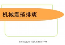 机械震荡排痰PPT