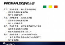 PrismaFlex常见报警及对策PPT