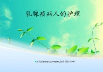 乳腺癌病人的护理PPT2