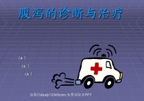 腹泻的诊断与治疗PPT
