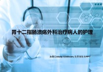 胃十二指肠溃疡外科治疗病人的护理