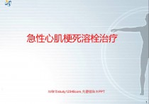 急性心肌梗死溶栓治疗PPT