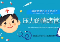 护士压力的情绪管理PPT