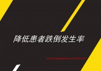 降低患者跌倒发生率PPT