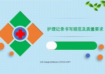 护理记录书写规范及质量要求PPT