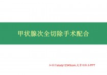 甲状腺次全切除手术配合PPT