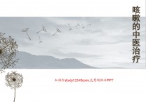 咳嗽的中医治疗