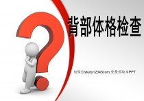 背部体格检查PPT