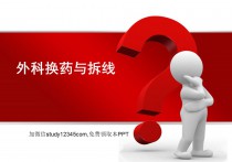 外科换药与拆线