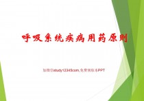 呼吸系统疾病用药原则PPT