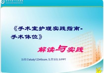 手术室护理实践指南手术体位解读与实践