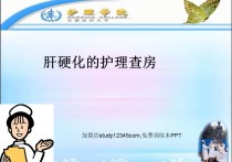 肝硬化的护理查房PPT