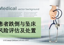 患者跌倒与坠床风险评估及处置PPT