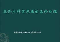 急诊内科常见病的急诊处理PPT
