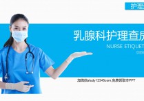 乳腺科护理查房PPT