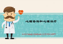 心理咨询和心理治疗PPT