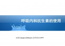呼吸内科抗生素的使用PPT