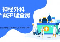 神经外科个案护理查房PPT