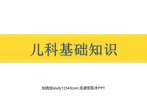 儿科基础知识PPT