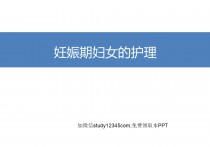 妊娠期妇女的护理PPT