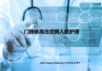 门静脉高压症病人的护理