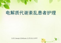 电解质代谢紊乱患者护理PPT