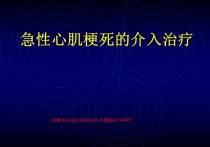 急性心肌梗死的介入治疗PPT