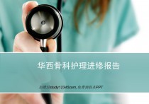 华西骨科护理进修汇报PPT