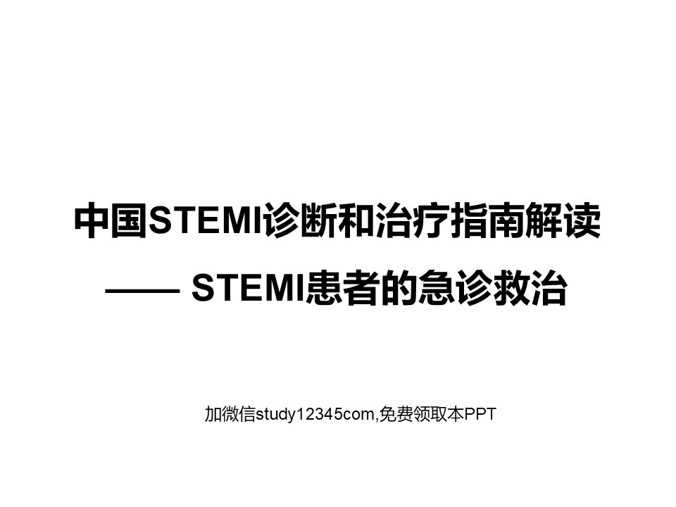 STEMI指南解读-STEMI急诊救治