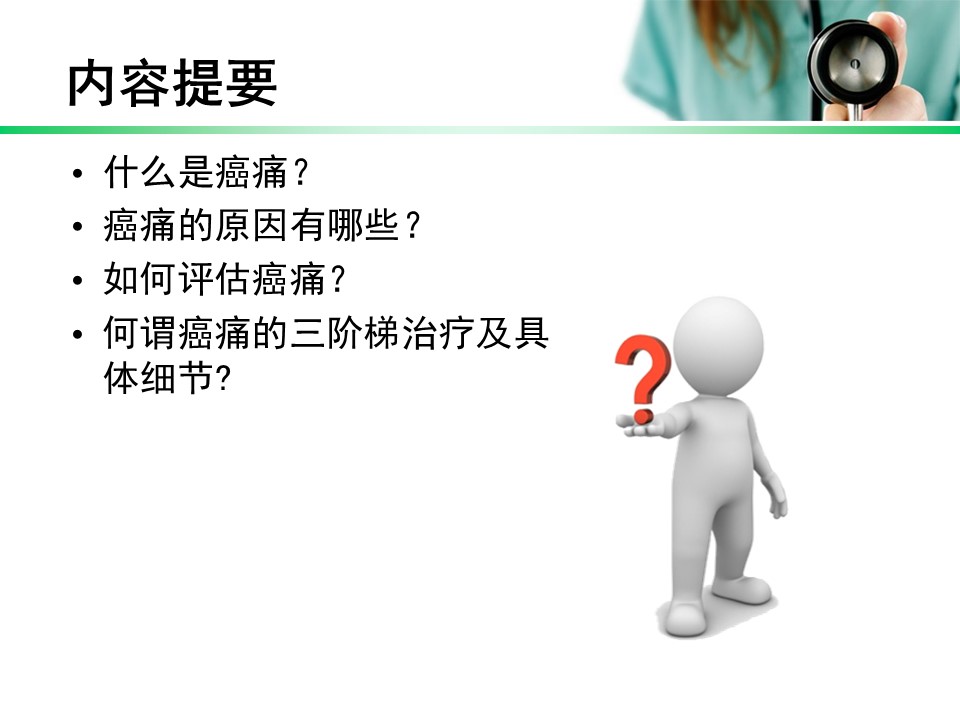 癌痛的三阶梯治疗PPT