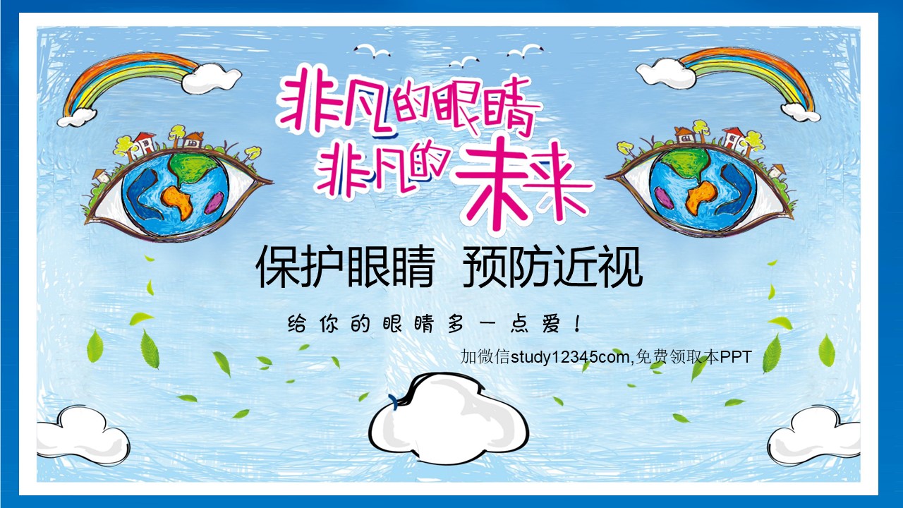 保护视力预防近视保护眼睛PPT