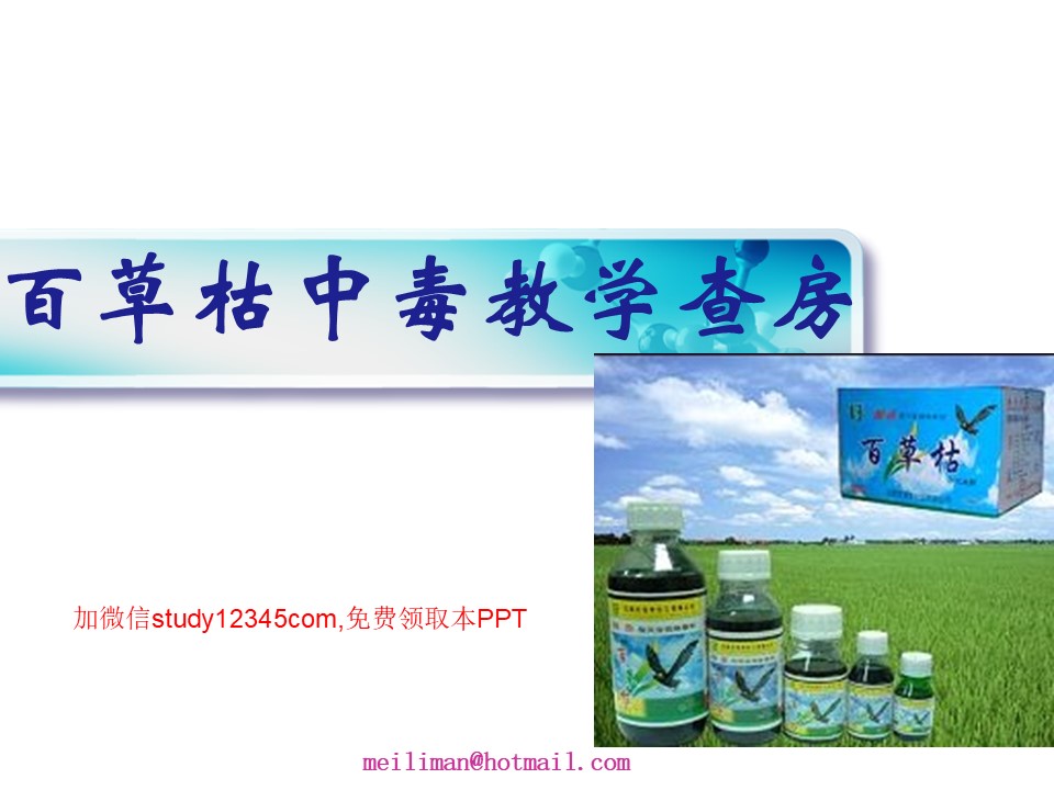 百草枯中毒教学查房PPT