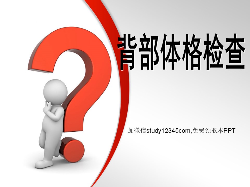 背部体格检查PPT