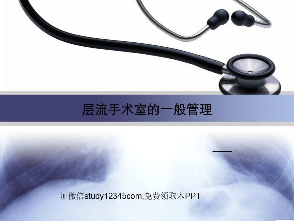 层流手术室的一般管理