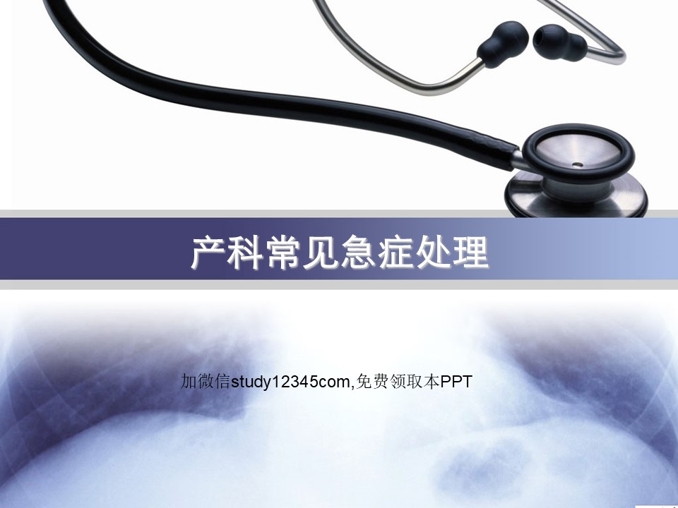产科常见急症处理PPT