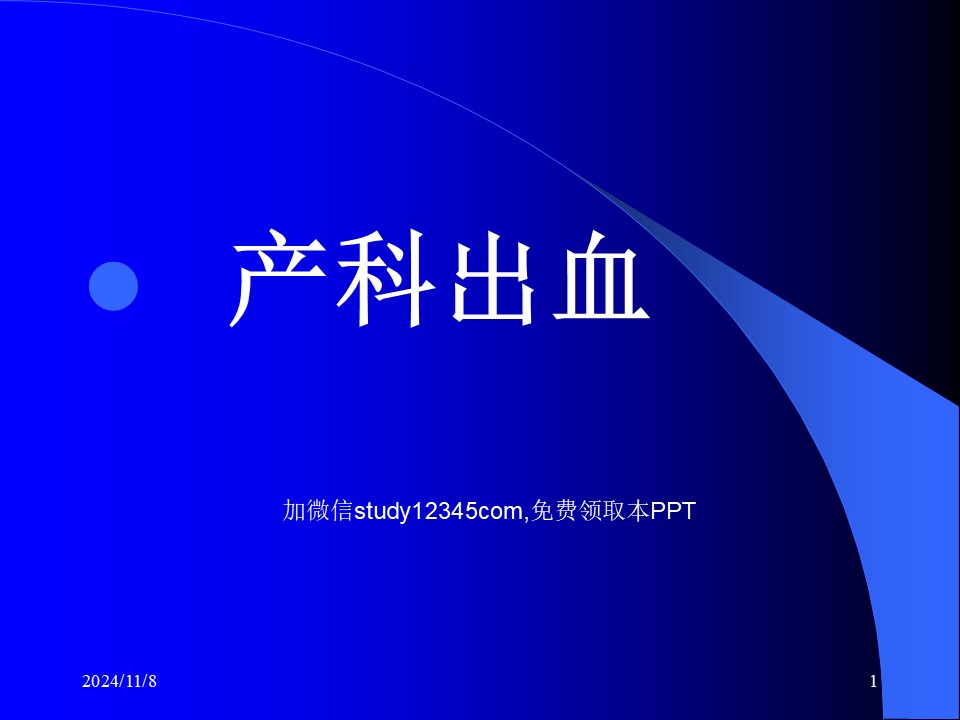 产科出血PPT