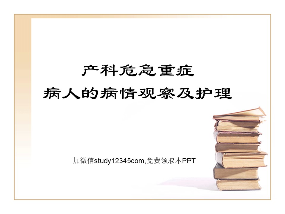 产科危急重症病人的病情观察及护理PPT