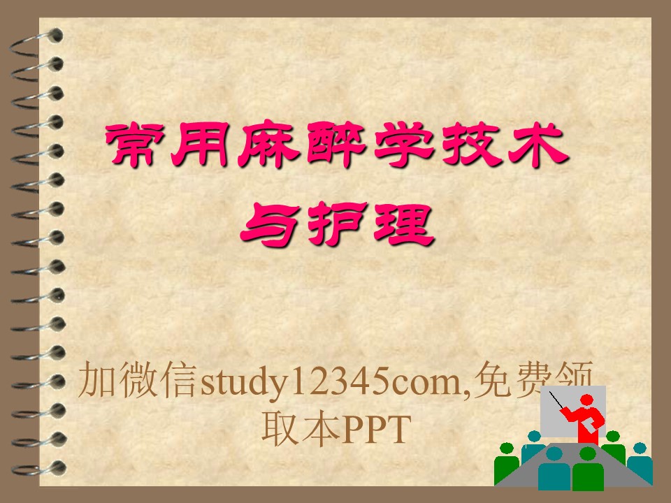 常用麻醉学技术与护理