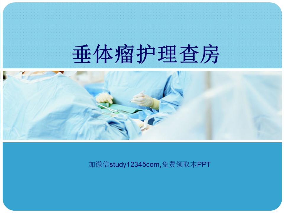 垂体瘤护理查房PPT