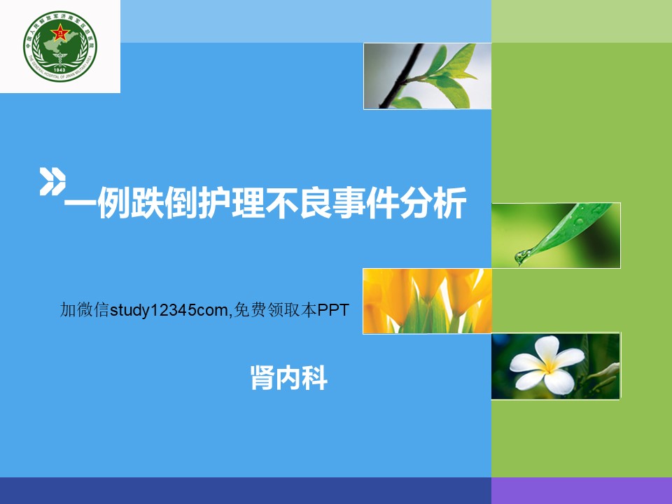 一例跌倒护理不良事件分析