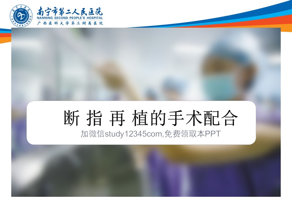 断指再植手术配合