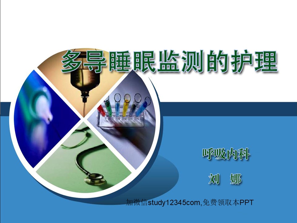 多导睡眠监测的护理PPT